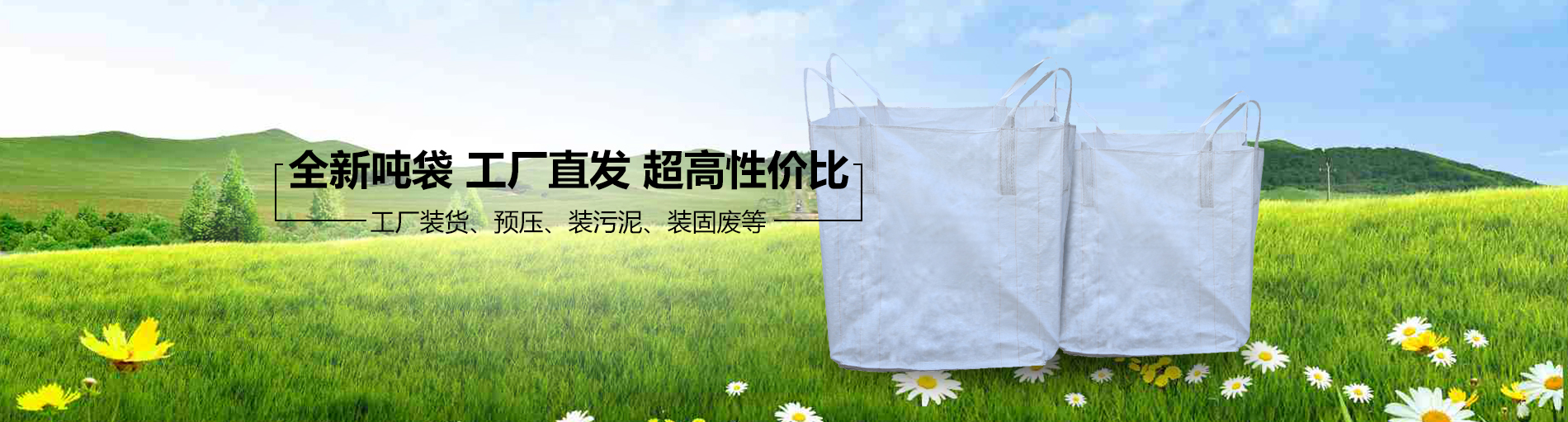 偃師噸包袋,集裝袋***生產(chǎn)廠家-洛陽(yáng)市億鼎包裝材料有限公司